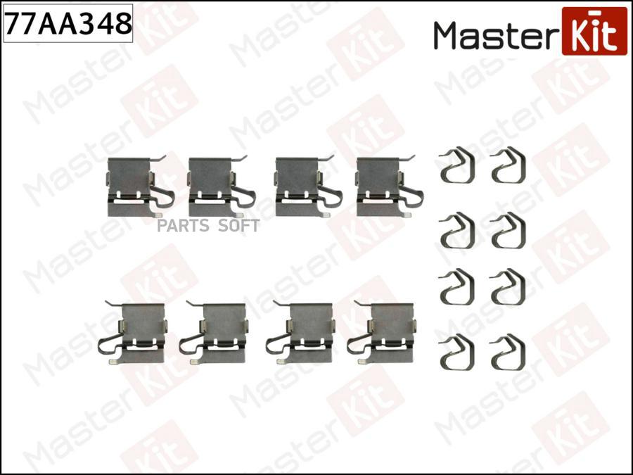 Комплект установочный тормозных колодок передн. MASTERKIT 77aa348