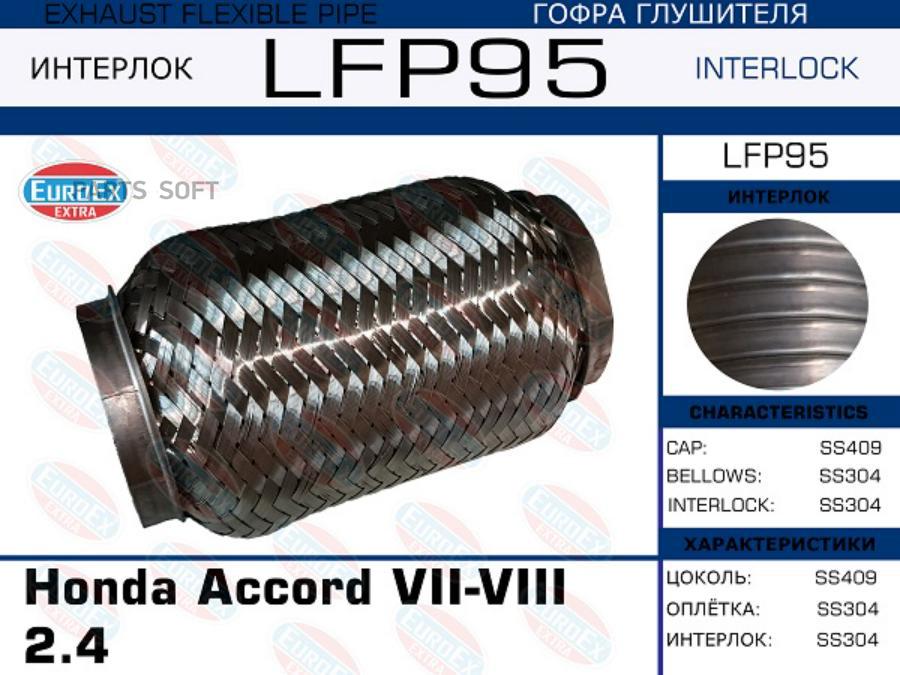 LFP95_гофра глушителя ! Honda Accord VII-VIII 2.4 (Interlock