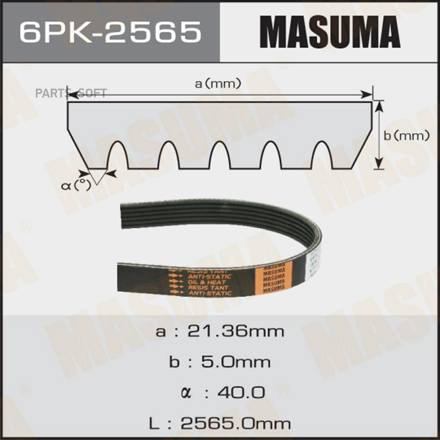 MASUMA 6PK-2565 Ремень ручейковый 1шт