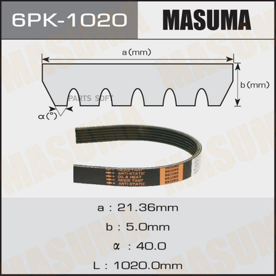 MASUMA 6PK1020 Ремень ручейковый 6PK1030 1шт