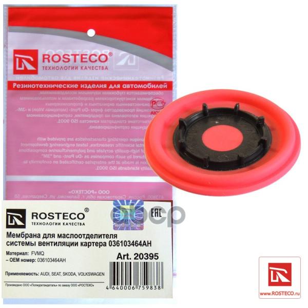 Мембрана Rosteco 20395 /036103464ah/ Мембрана Квкг Vag Rosteco арт. 2