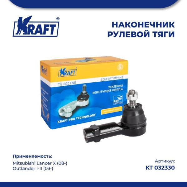 Наконечник для а/м Mitsubishi Lancer X 08-, Outlander I-II KRAFT KT 03233