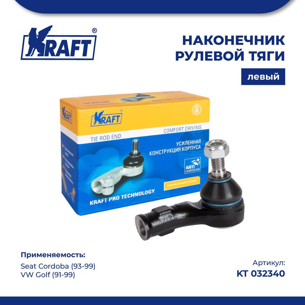 Наконечник левый для а/м Seat Cordoba 93-99 / VW Golf 91-99 KRAFT KT 03234