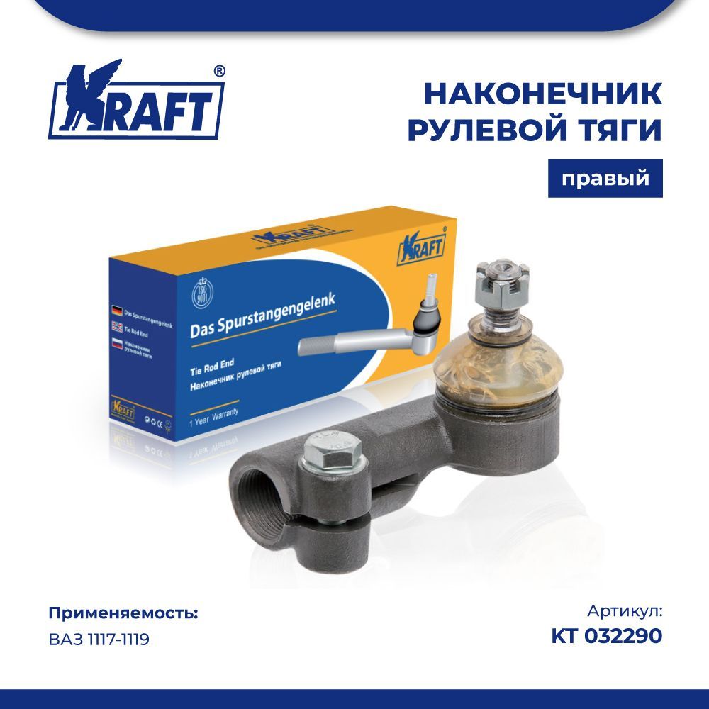 Наконечник рулевой тяги правый ВАЗ 1117-1119 KRAFT KT 03229