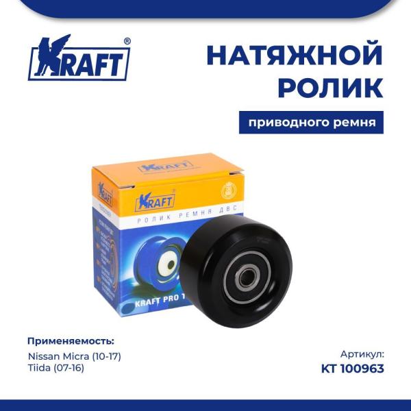 Натяжной ролик для а/м Nissan Micra (10-17), Tiida (07-16) KRAFT KT 100963