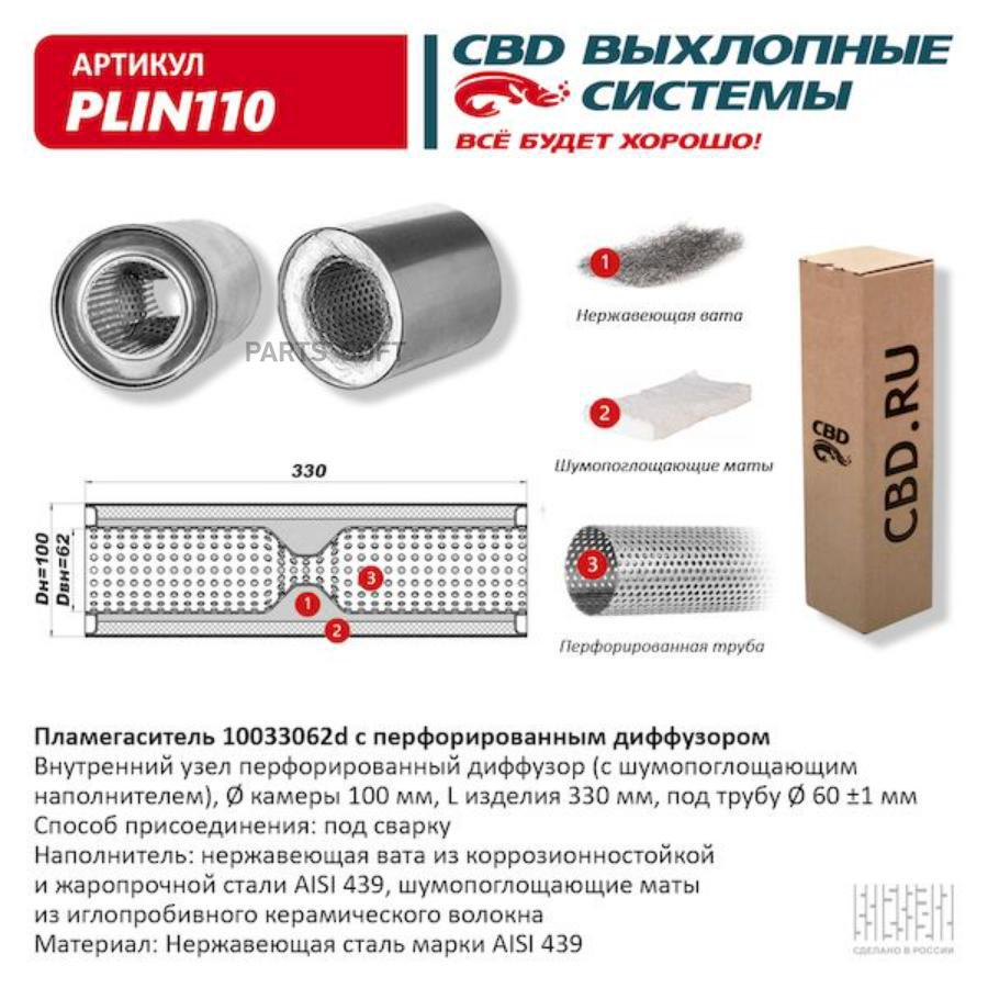 Пламегаситель 10033062d с перфорированным диффузором, из Нерж.стали. CBD. PLIN11