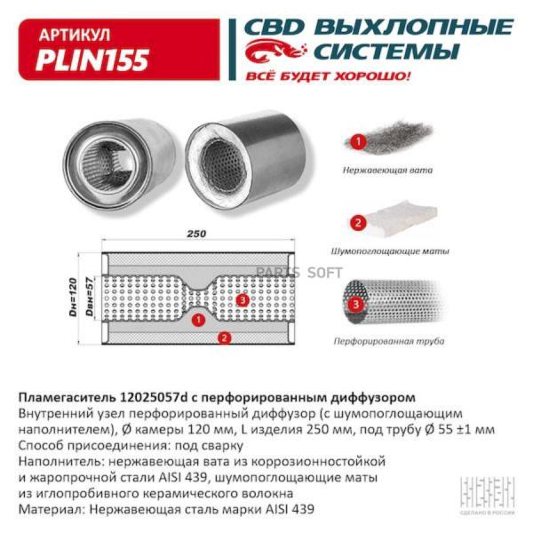 Пламегаситель 12025057d с перфорированным диффузором, из Нерж.стали. CBD. PLIN155