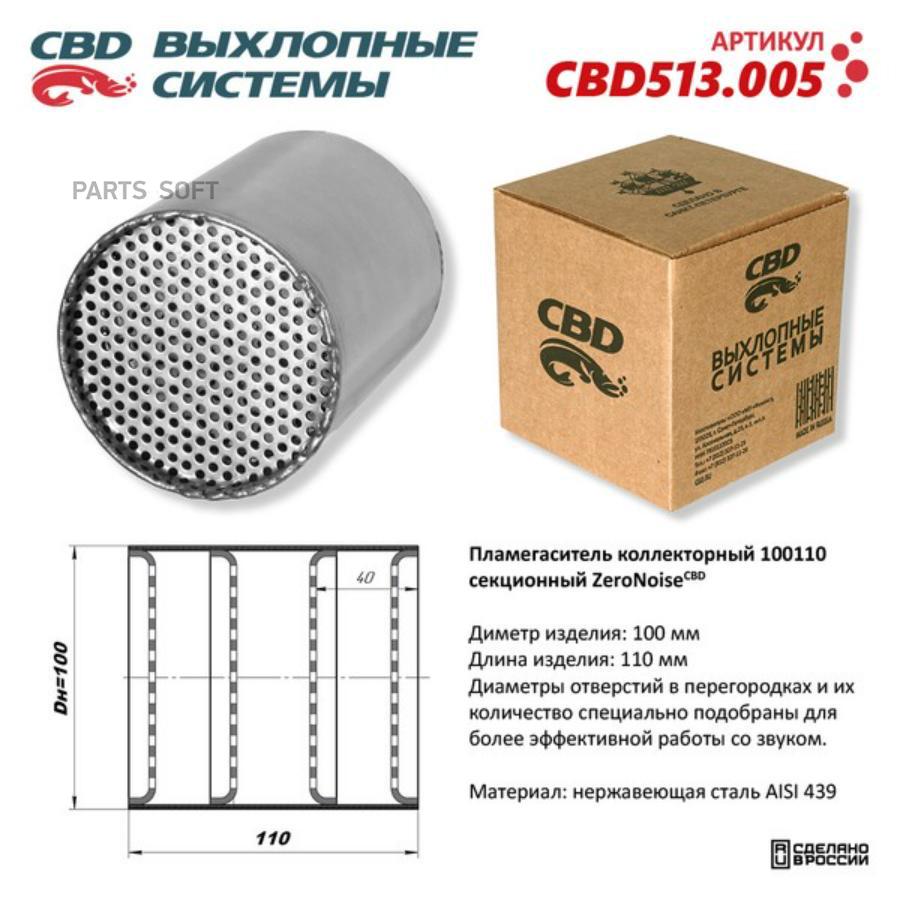 Пламегаситель Коллекторный 100110 Секционный Из Нержавеющая Стали. Cbd513.005 Cbd Cbd513.