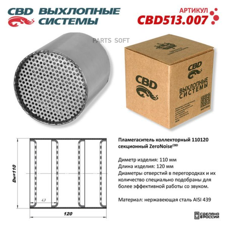 Пламегаситель Коллекторный 110120 Секционный Из Нержавеющая Стали. Cbd513.007