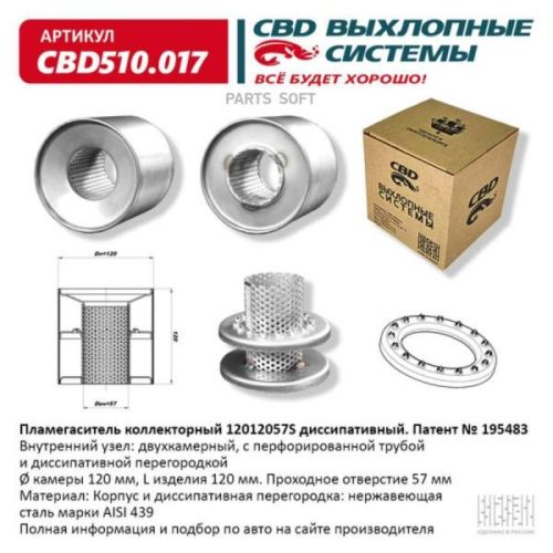 Пламегаситель коллекторный 12012057S диссипативный. CBD510.017 CBD CBD510017 1шт