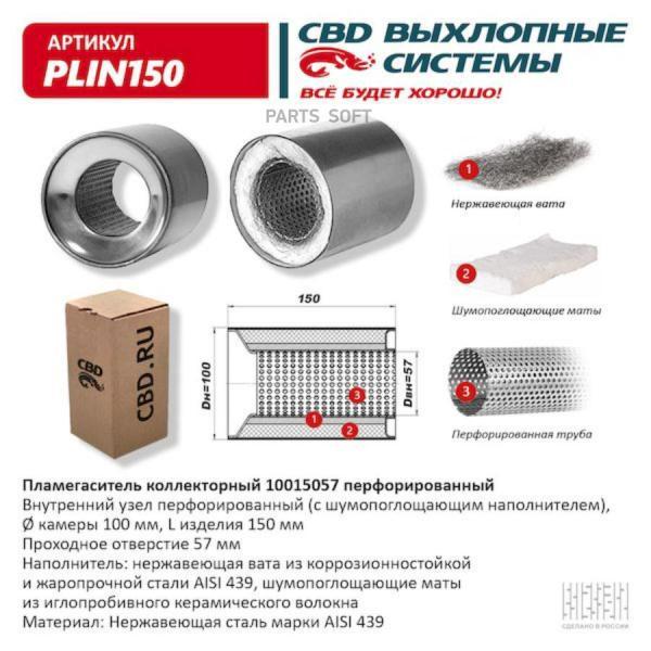 Пламегаситель коллекторный UNIVERSAL /D=57x100mm L=150mm CBD PLIN15