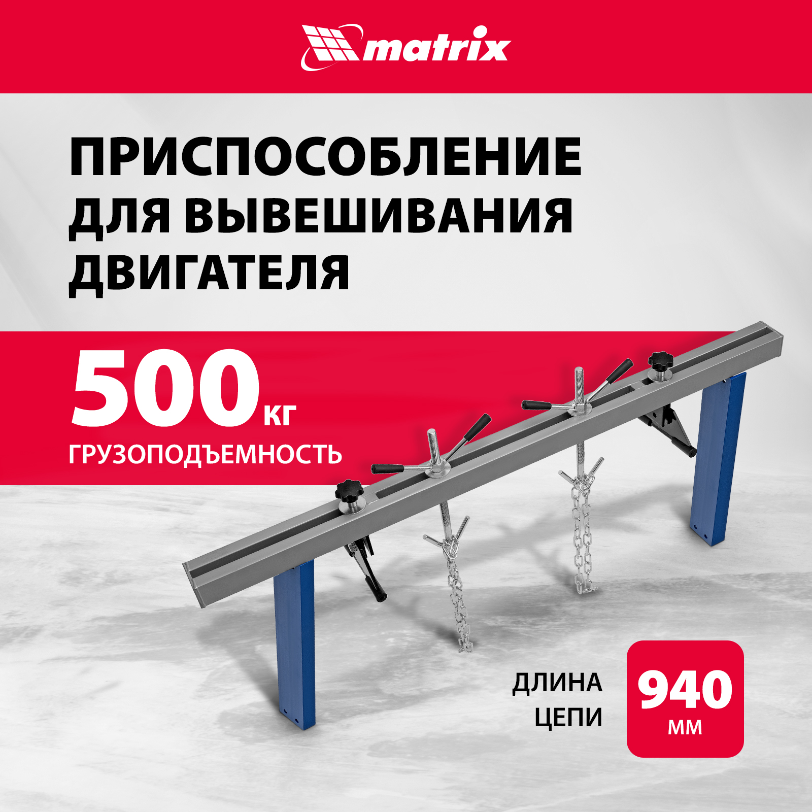 Приспособление для вывешивания двигателя Matrix 567895 500 кг