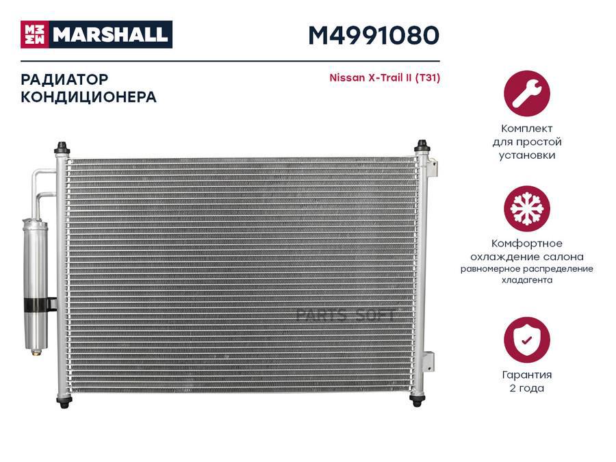 Радиатор кондиционера MARSHALL M4991080 Nissan: X-Trail II (T31); кросс-номер Nissens