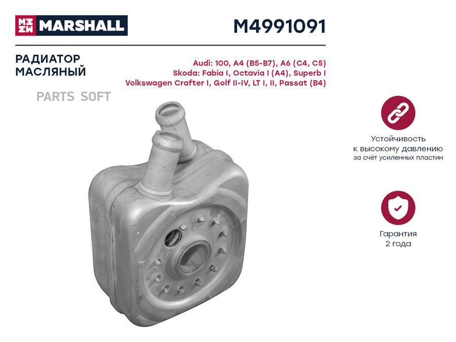 Радиатор масляный MARSHALL M4991091 Audi: 100, A4 (B5-B7), A6 (C4, C5) Skoda: Fabia I