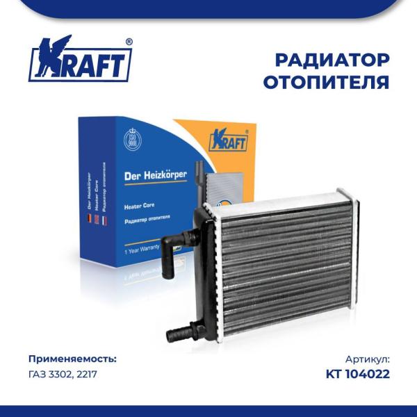 Радиатор отопителя (механический) ГАЗ 3302,2217 (салонный) KRAFT KT 104022