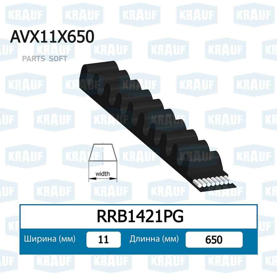 Ремень Клиновой Krauf rrb1421pg