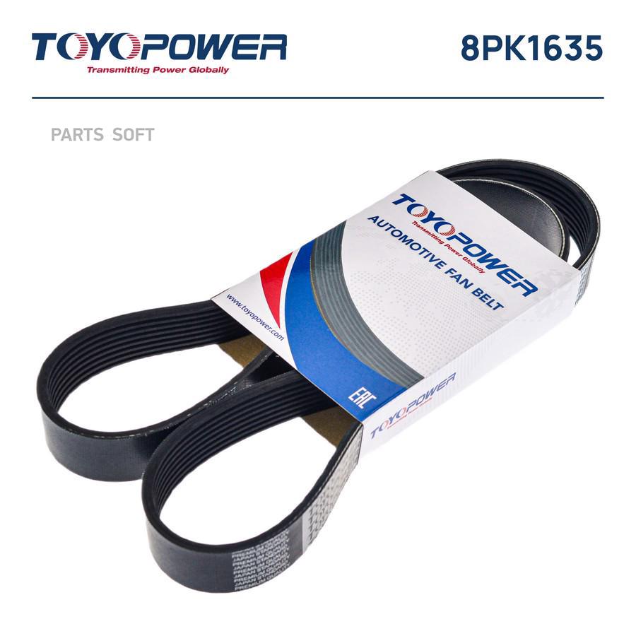 Ремень Toyopower 8pk1635 Toyopower 8PK1635