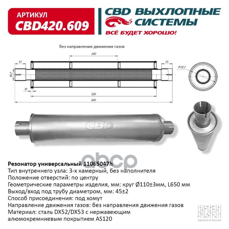 Резонатор Cbd-Control11065047h Под Хомут. Нержавеющий. Cbd Cbd420.609 CBD CBD420.609