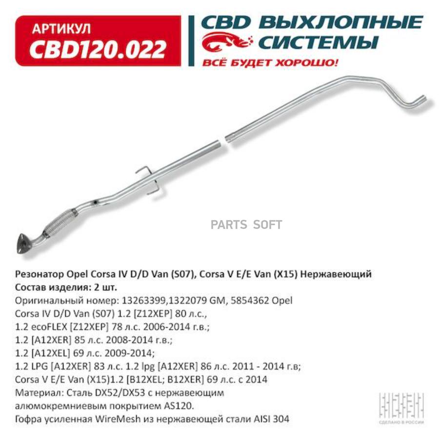 Резонатор Opel Corsa IV D/D Van (S07), Corsa V E/E Van (X15) Нержавеющий. CBD CBD120.022