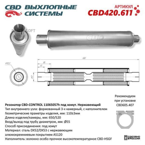 Резонатор универсальный 11065057h под хомут. Нерж сталь. CBD420.611