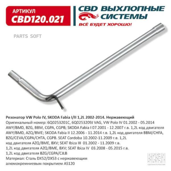 Резонатор Vw Polo Iv, Skoda Fabia I/Ii 1,2l 2002-2014. Нержавеющий. Cbd120.021 CBD CB