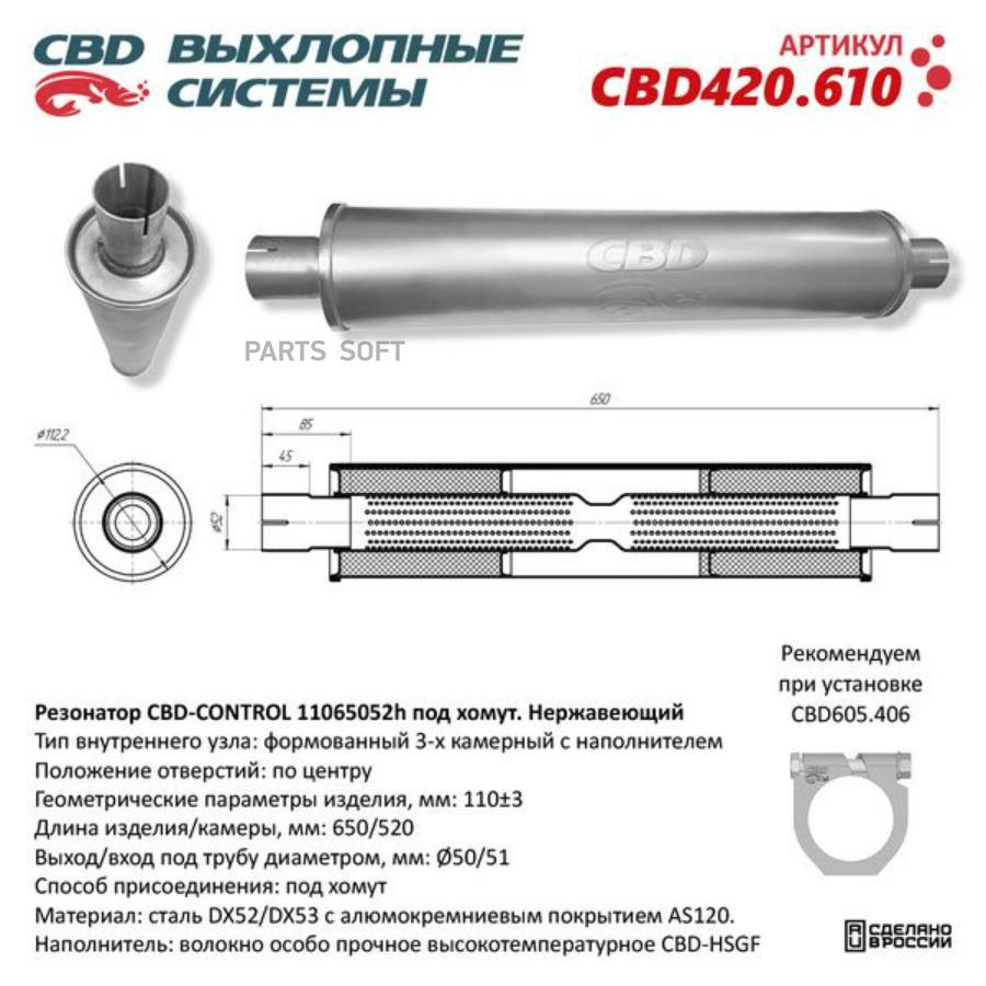 Резонатор выхлопной системы CBD CBD42061