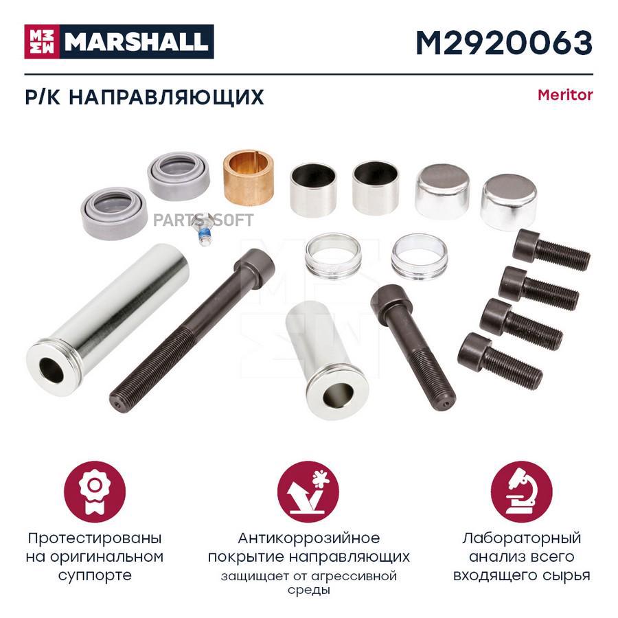 Р/К Направляющих Суппорта Hcv MARSHALL арт. M2920063