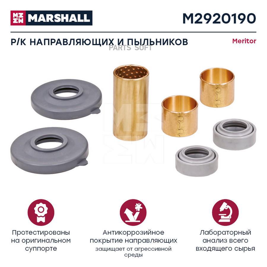 Р/К СУППОРТА MERITOR (НАПРВЛЯЮЩИХ И ПЫЛЬНИКОВ),MARSHALL Marshall m2920