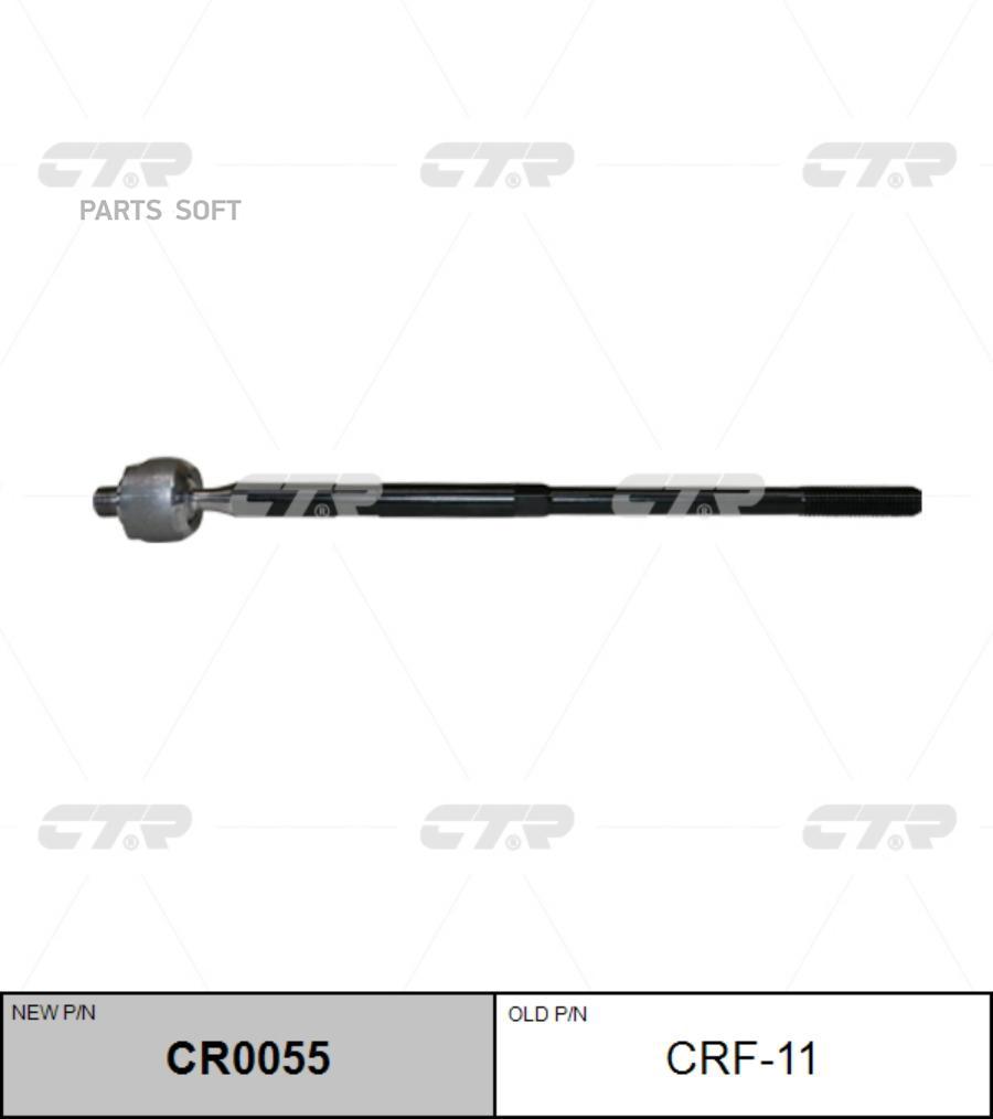 Рулевая тяга CTR CRF11