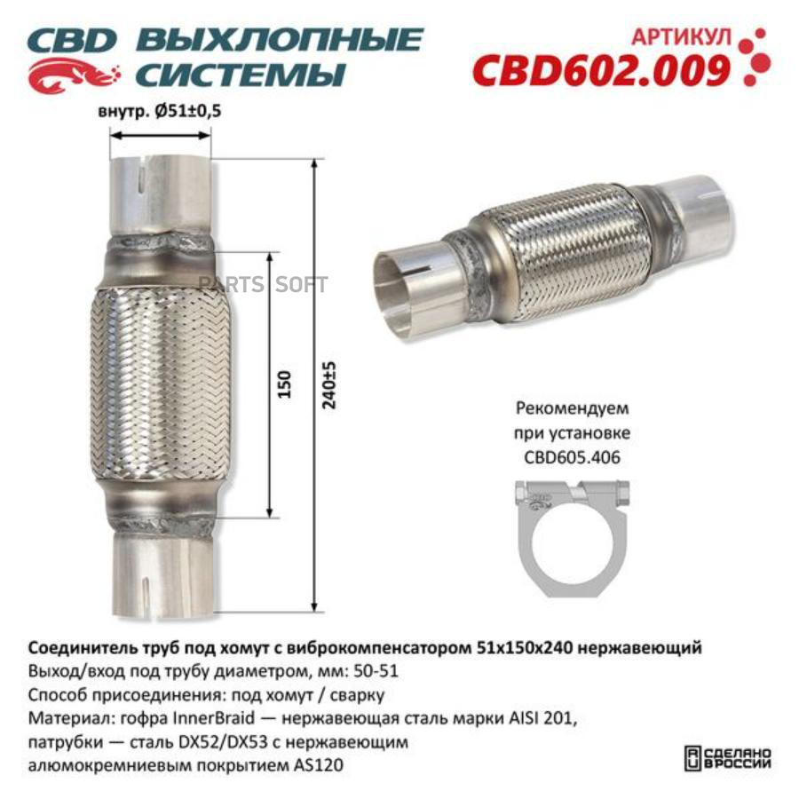 Соединитель труб под хомут с виброкомпенсатором 51x150x240 Нерж сталь. CBD602.009 ВЕС CBD