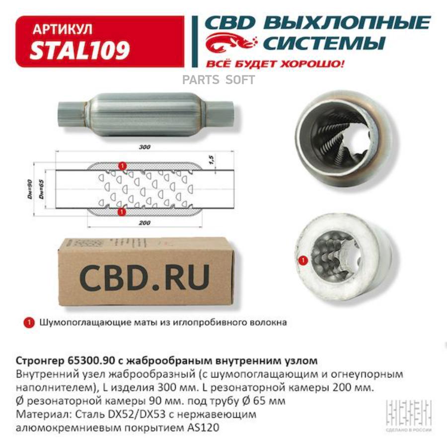 Стронгер 65300.90 жаброобразный внутренний узел. CBD. STAL109