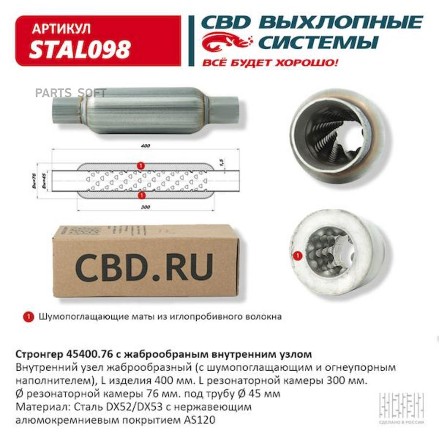 Стронгер пламегаситель жаброобразный universal /d=76x45mm l=400mm cbd stal098