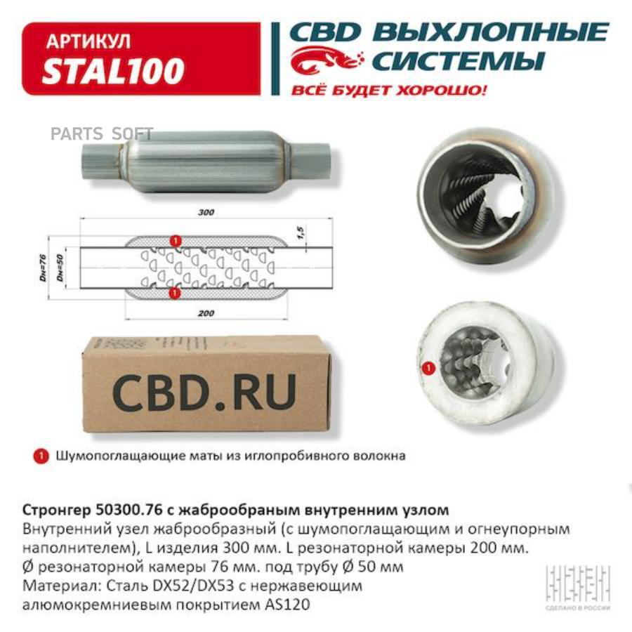 Стронгер пламегаситель жаброобразный UNIVERSAL /D=76x50mm L=300mm CBD STAL1