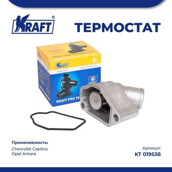 Термостат для а/м Chevrolet Captiva / Opel Antara 1.8-2.4i (87C) KRAFT KT 019538