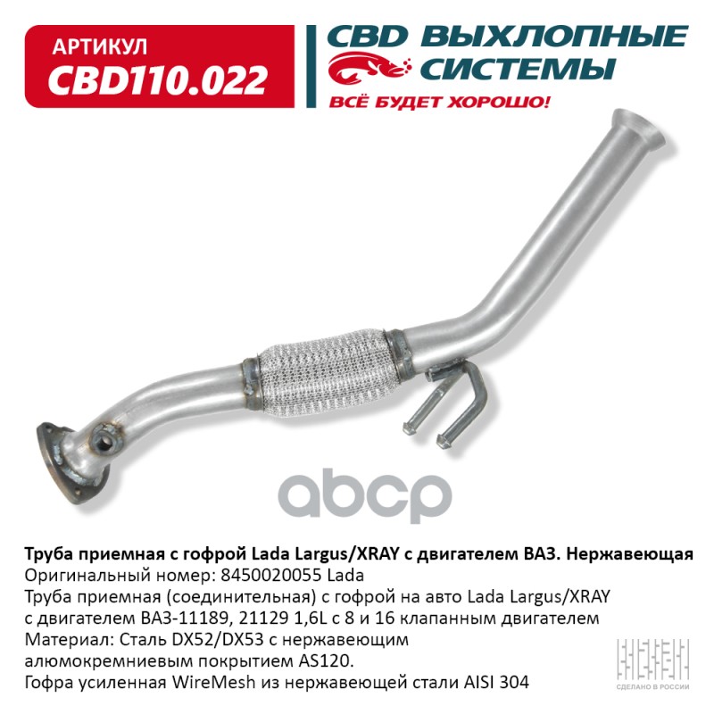 Труба приемная с гофрой Lada Largus/XRAY с двигателем ВАЗ. Нержавеющая.CBD110.022 CBD CBD1