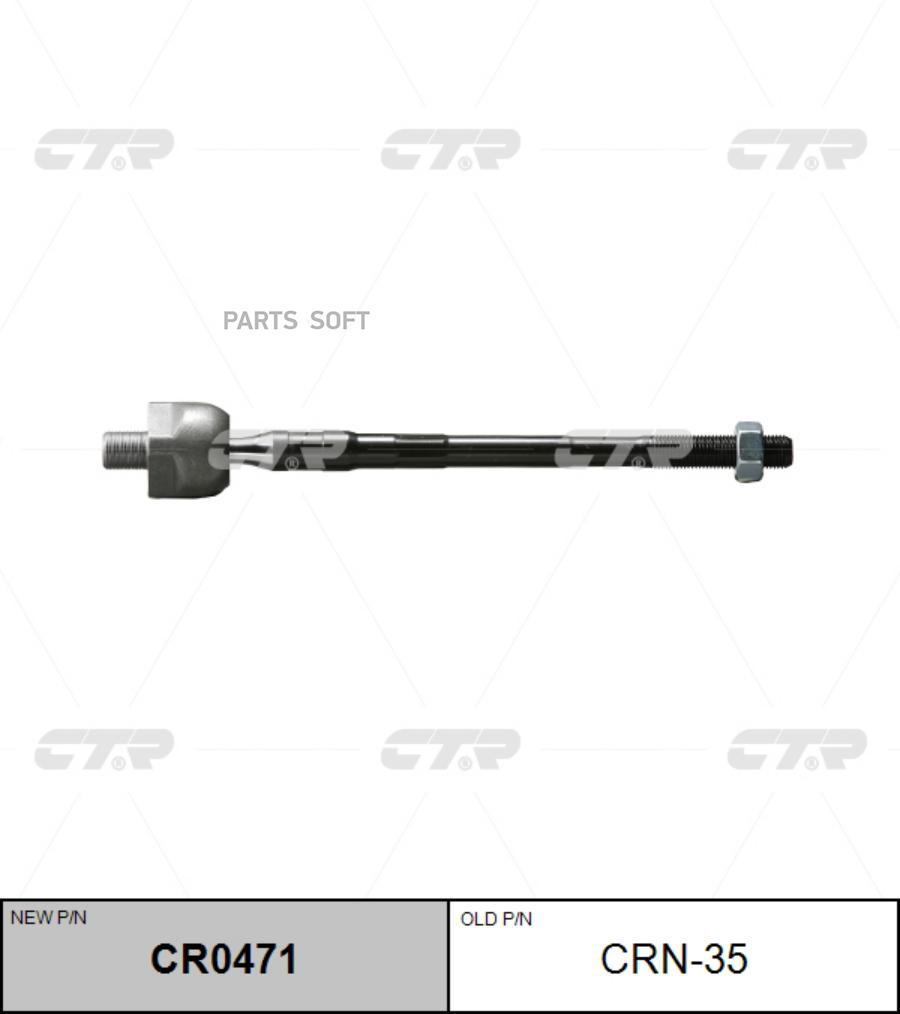 Тяга рулевая старый арт. crn-35 cr0471