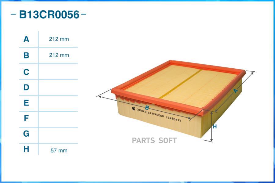 Воздушный фильтр CWORKS B13CR0056
